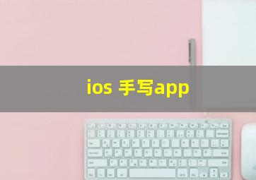 ios 手写app